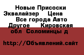 Новые Присоски Эквалайзер  › Цена ­ 8 000 - Все города Авто » Другое   . Кировская обл.,Соломинцы д.